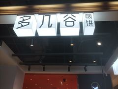 -多几谷·煎饼(上海七宝领展广场店)
