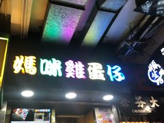 门面-妈咪鸡蛋仔(尖沙咀东分店)