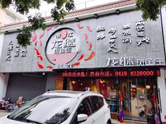 -丽江龙继斑鱼庄(东兴路店)