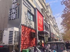 -宋都禾源·灌汤包子(汉兴路直营店)