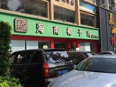 -润泽园海南椰子鸡·糟粕醋火锅(拱北店)