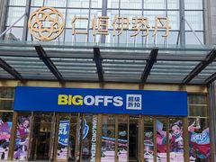 -BIGOFFS 超级折扣(仁恒伊势丹店)