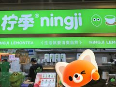 -柠季·手打柠檬茶(静安大悦城北座B1店 )