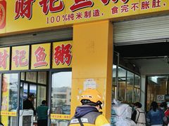 -财记鱼粥·肠粉