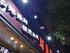 门面-球风海鲜餐厅(江头店)