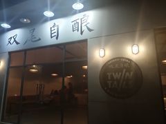 门面-Twin Tails Brewpub双尾精酿餐吧(八坼店)