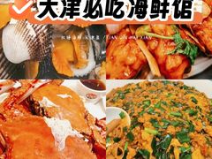 -北塘海鲜·天津菜(大光明桥旗舰店)