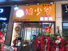 门面-鲲少爷烤鱼饭.螺蛳粉·清真(爱琴海店)