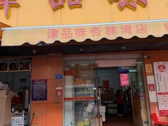 门面-津品味小吃(大学湾店)