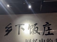 -广府乡下·饭庄(新港东路店)