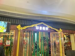 门面-印象南洋·泰国风情餐厅(新安店)
