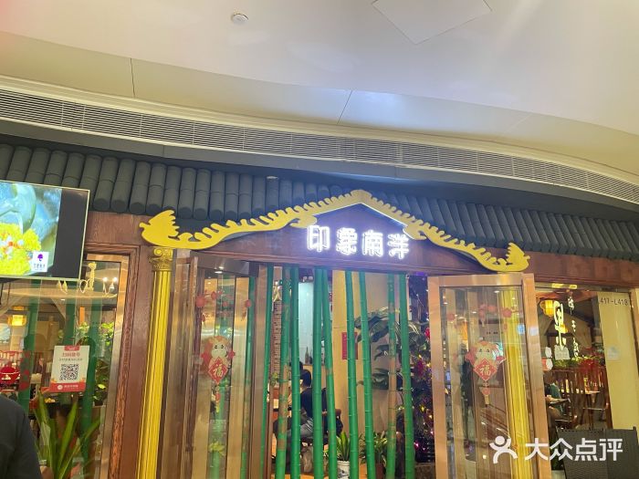 印象南洋·泰国风情餐厅(新安店)门面图片