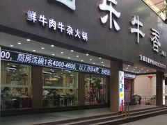 门面-古乐牛香·鲜牛肉牛杂火锅(五一中路店)
