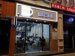 门面-糖潮糖水铺(省府店)