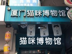 -猫咪博物馆(顶澳仔猫街店)