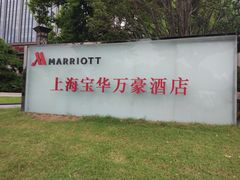 -上海宝华万豪酒店