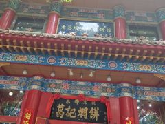 门面-葛记焖饼(伏牛路店)