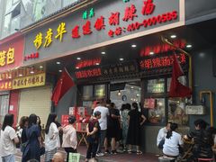 -穆彦华逍遥镇胡辣汤(岗坡路店)