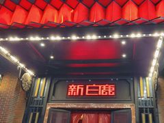 -新白鹿餐厅(龙游路店)