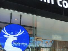 -瑞幸咖啡(横琴中央汇店)