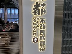 -麻都·成都菜(人民广场店)