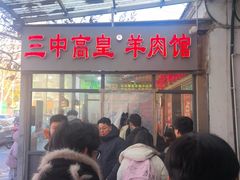 -三中高皇羊肉馆