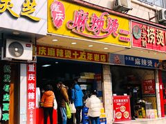 -重庆麻辣烫(国权路店)