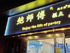 -鲍师傅糕点(五角场店)