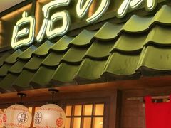 门面-白石的深夜食堂(济南万象城店)