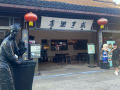 -咸亨酒店•非遗绍兴菜•中华老字号(堂吃餐厅)