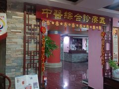 -芳草堂中医门诊部(怡芳苑店)