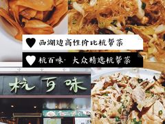 -杭百味·大众精选杭帮菜(西湖音乐喷泉店)