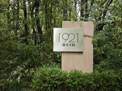 -西郊宾馆·1921餐厅