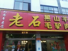 -老石黑山羊毛驴肉火锅(金凯广场店)