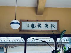 -陀岗美食·云南藏式特色餐厅