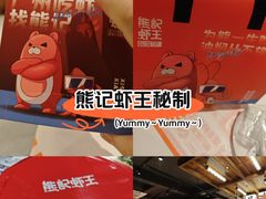 -熊记虾王·小龙虾(东晓南店)
