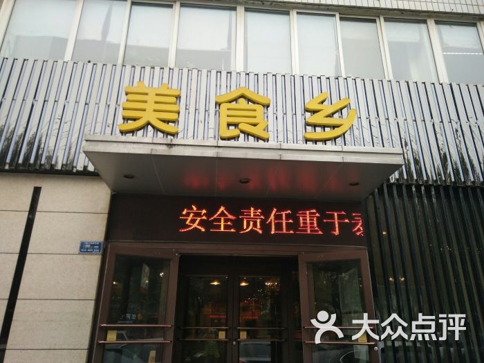 美食乡花园里旗舰店(花园里店)图片 - 第2张