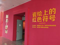 -景德镇中国陶瓷博物馆
