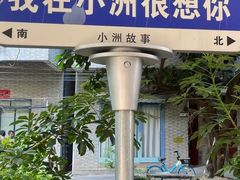 -小洲村