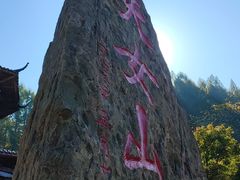 -天女山森林公园