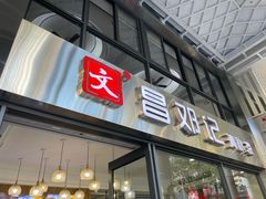 椰奶清补凉-文昌邓记清补凉(西沙路店)