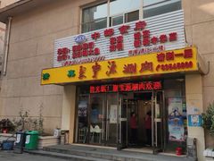 门面-牛街·马辈儿涮肉(牛街二店)