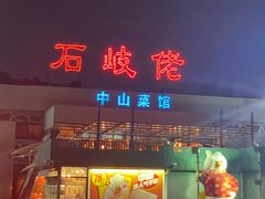 -石岐佬中山菜馆(张溪店)