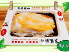 -荔银肠粉(建六店)