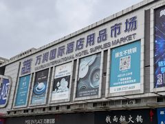 -万润国际酒店用品市场
