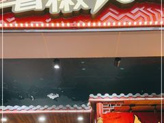 门面-冒椒火辣(太古里店)