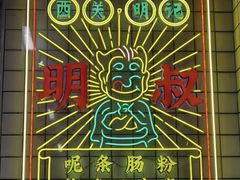 -西关明记肠粉(荔枝湾店)
