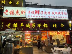 -老楼羊蝎子·铜锅涮肉•20年专注羊肉(惊驾路店)