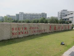 -华南师范大学(广州大学城校区)
