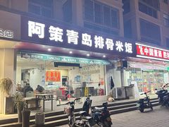 -阿策青岛排骨米饭(八里庙南五社区店)